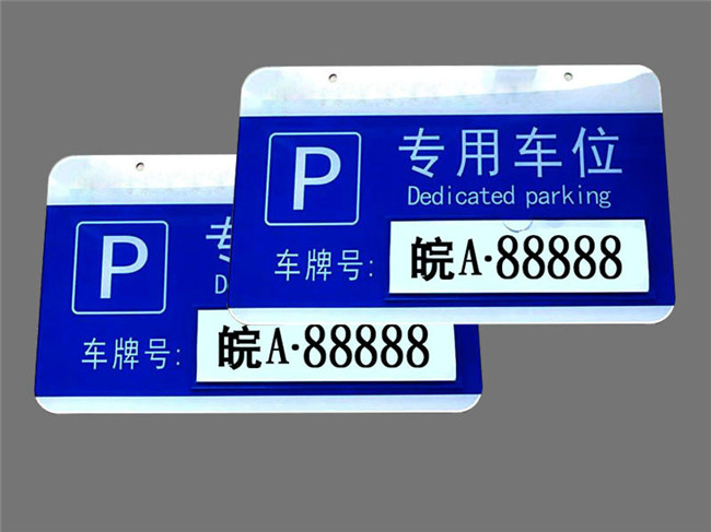 車庫(kù)牌