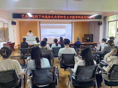 藝術(shù)學院舉辦線下雙選會，攜手北京時空立方深化數(shù)字內(nèi)容人才培養(yǎng)與就業(yè)合作